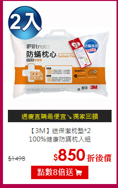【3M】送保潔枕墊*2<BR>
100%健康防蹣枕入組