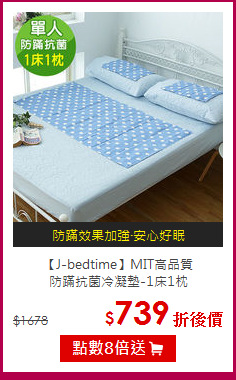 【J-bedtime】MIT高品質<BR>
防蹣抗菌冷凝墊-1床1枕