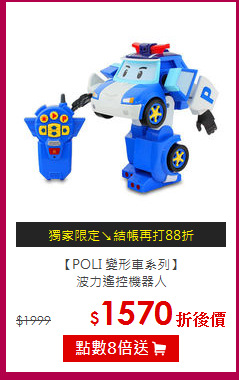 【POLI 變形車系列】<br>波力遙控機器人