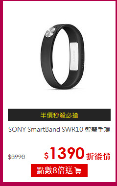 SONY SmartBand SWR10 智慧手環
