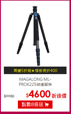 MAGALONG ML-<BR>
PROK225碳纖腳架