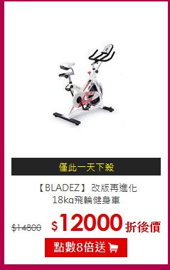 【BLADEZ】 改版再進化<BR>
18kg飛輪健身車