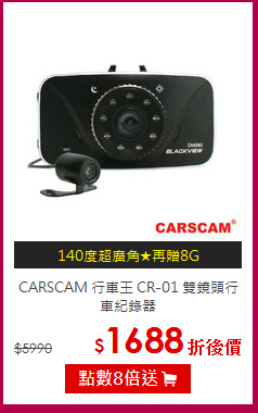 CARSCAM 行車王 CR-01
雙鏡頭行車紀錄器