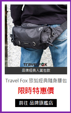 Travel Fox 旅狐經典隨身腰包