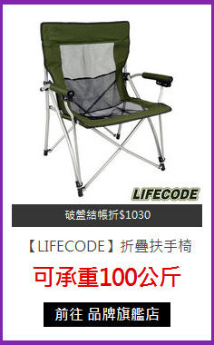 【LIFECODE】折疊扶手椅
