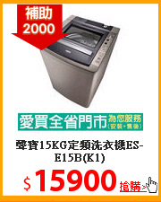 聲寶15KG定頻洗衣機ES-E15B(K1)