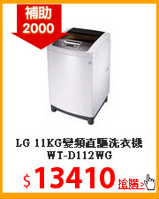 LG 11KG變頻直驅洗衣機WT-D112WG