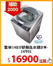 歌林14KG變頻洗衣機BW-14V01