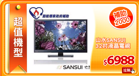 山水SANSUI
32吋液晶電視