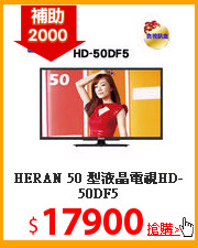 HERAN 50 型液晶電視HD-50DF5