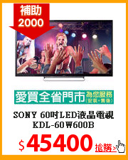 SONY 60吋LED液晶電視KDL-60W600B