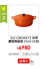 【LE CREUSET】琺瑯鑄鐵橢圓鍋 23cm (火焰橘)