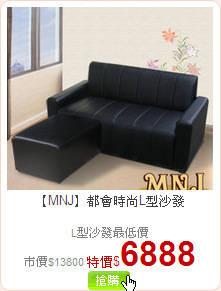 【MNJ】都會時尚L型沙發