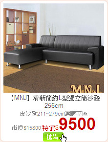 【MNJ】清新簡約L型獨立筒沙發256cm