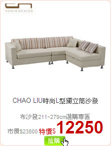 CHAO LIU時尚L型獨立筒沙發