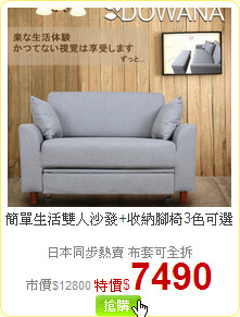 簡單生活雙人沙發+收納腳椅3色可選