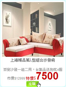 上海精品風L型組合沙發椅