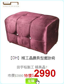 【DH】精工晶鑽長型擺放椅