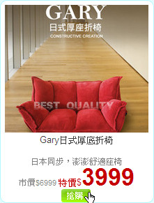 Gary日式厚底折椅