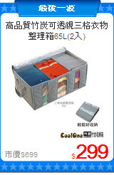 高品質竹炭可透視三格衣物整理箱65L(2入)