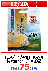 《桂格》北海道鮮奶麥片-特濃鮮奶/干貝帝王蟹