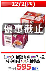 《UCC》精選咖啡100入+曼特寧咖啡100入精裝盒