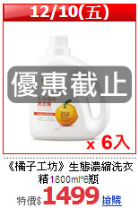 《橘子工坊》生態濃縮洗衣精1800ml*6瓶