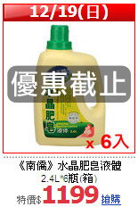 《南僑》水晶肥皂液體2.4L*6瓶(箱)