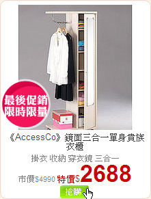 《AccessCo》鏡面三合一單身貴族衣櫃