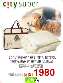 【city'super特選】雙人精梳棉 100%澳洲純羊毛被(2.8kg)