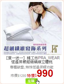 【買一送一】精工坊PRA_WEAR 恆溫保暖超細纖維立體枕