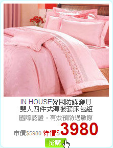 IN HOUSE韓國防蹣寢具 雙人四件式薄被套床包組
