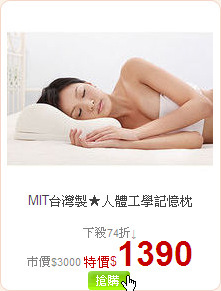 MIT台灣製★人體工學記憶枕
