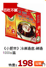 《小肥羊》冷凍湯底-辣湯1000g/盒