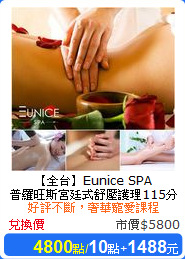 【全台】Eunice SPA<br/>
普羅旺斯宮廷式舒壓護理115分(A)
