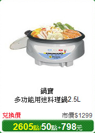 鍋寶<br/>
多功能用途料理鍋2.5L