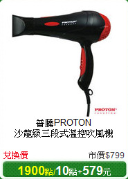 普騰PROTON<br/>
沙龍級三段式溫控吹風機
