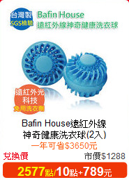 Bafin House遠紅外線<br/>
神奇健康洗衣球(2入)