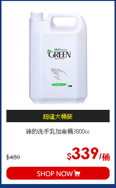 綠的洗手乳加侖桶3800cc