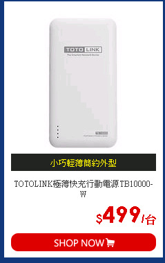 TOTOLINK極薄快充行動電源TB10000-W