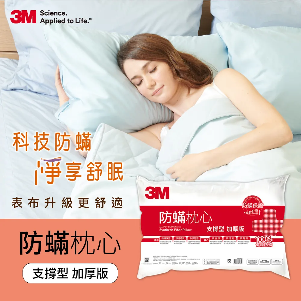 3M 淨呼吸防蹣枕心-支撐型(加厚版)