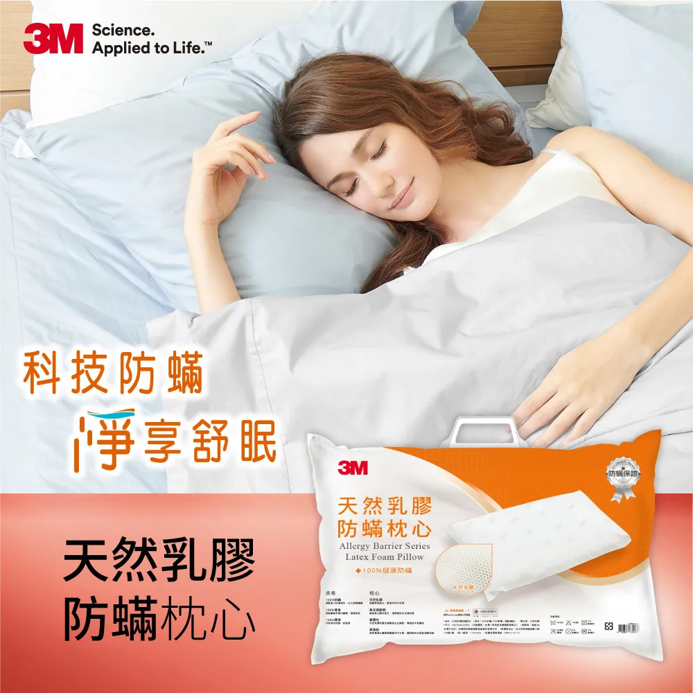 【3M】淨呼吸防蹣天然乳膠枕