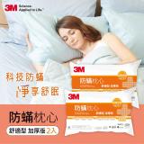 【3M】淨呼吸防蹣枕心-舒適型(加厚版) 2入